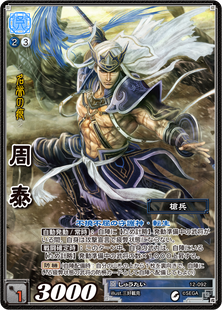 三国志大戦TCG】デッキ紹介 防柵烈火デッキ: めぐりかぜ。